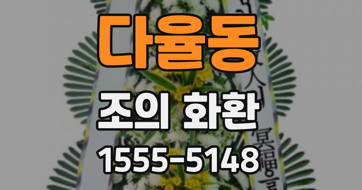 다율동 조의 화환