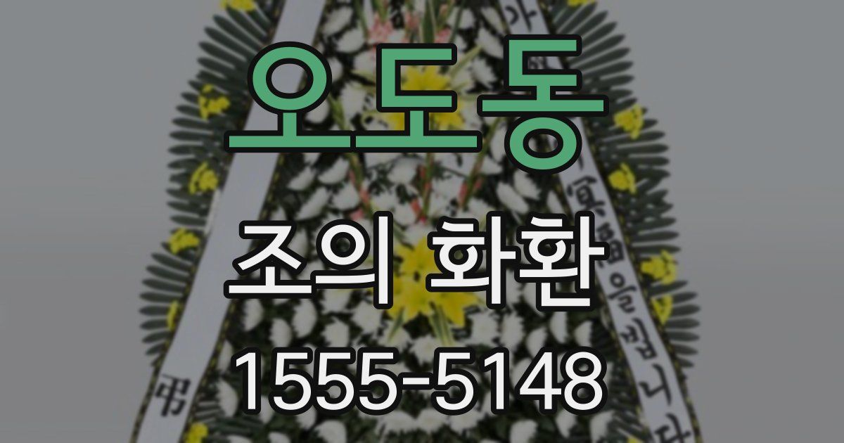 오도동 조의 화환