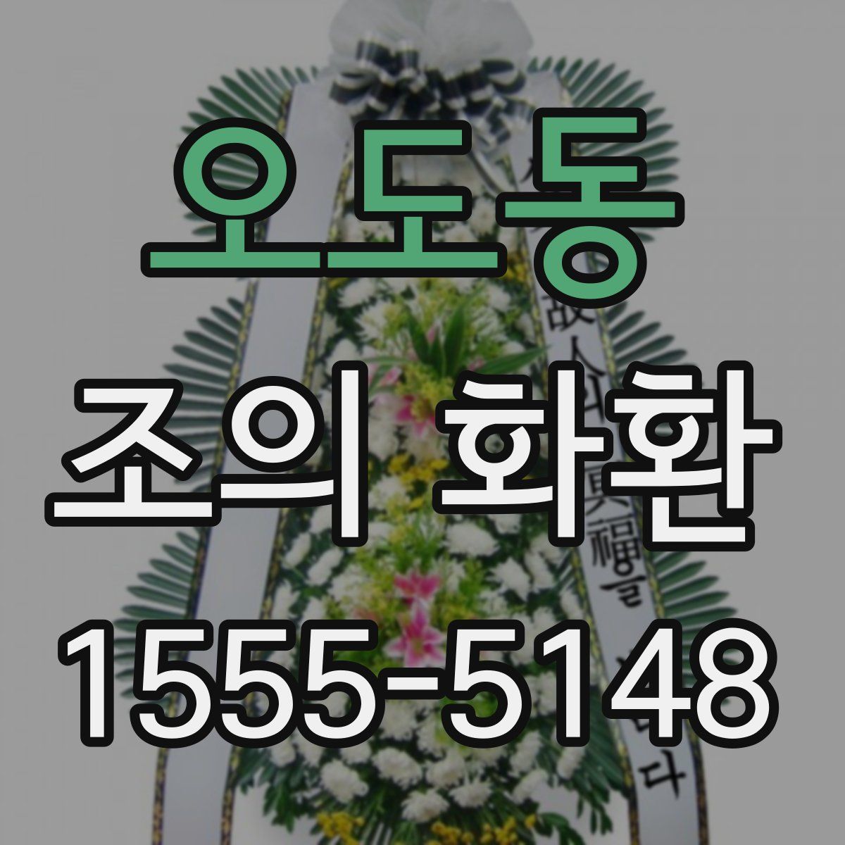 오도동 조의 화환