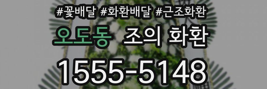 오도동 조의 화환