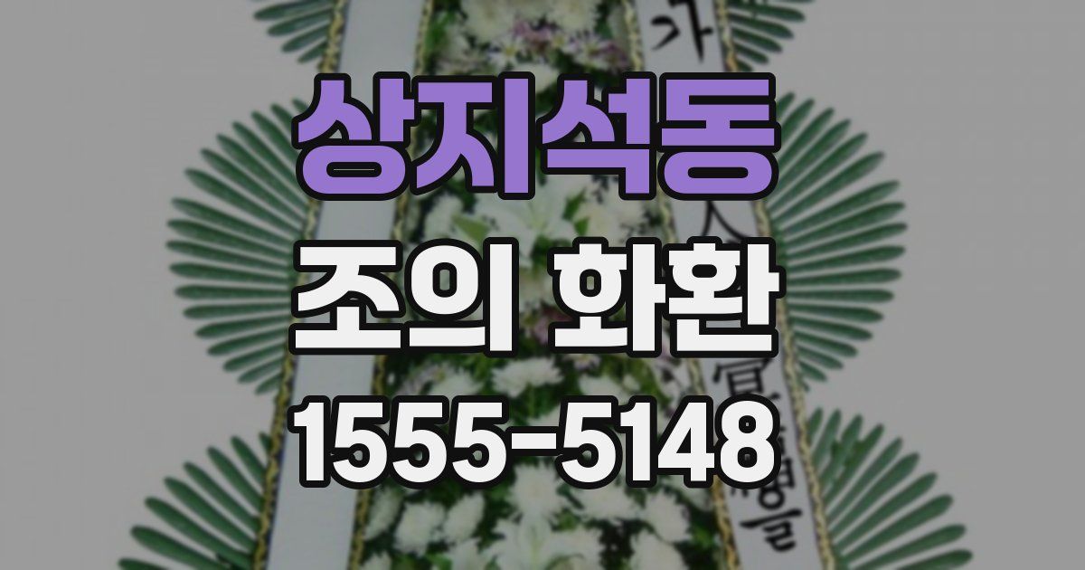상지석동 조의 화환
