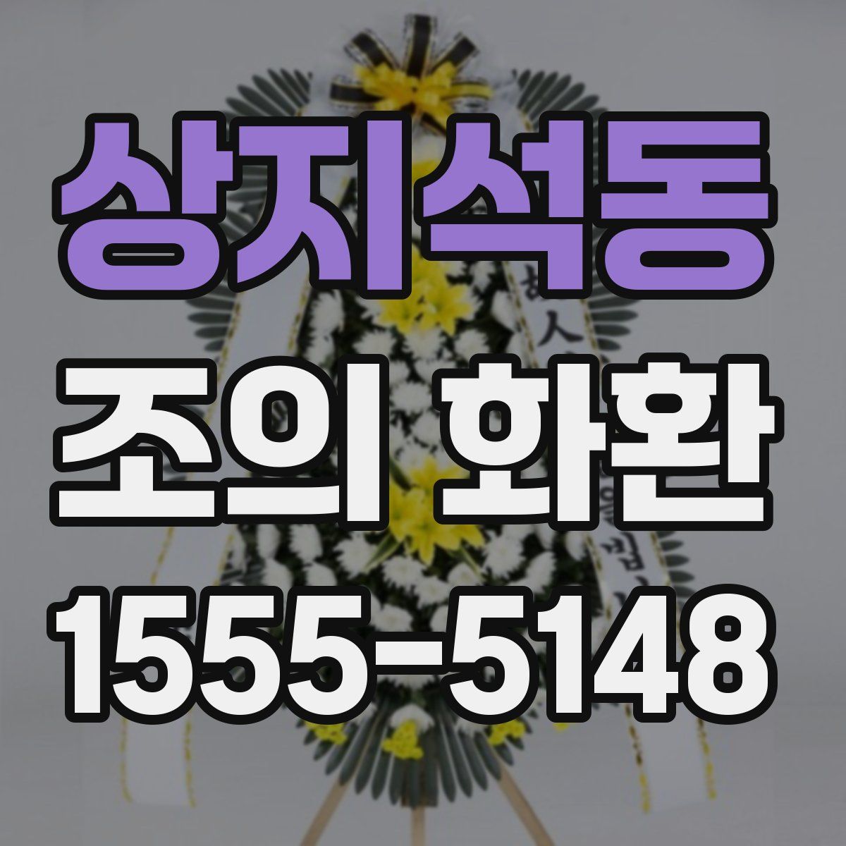 상지석동 조의 화환
