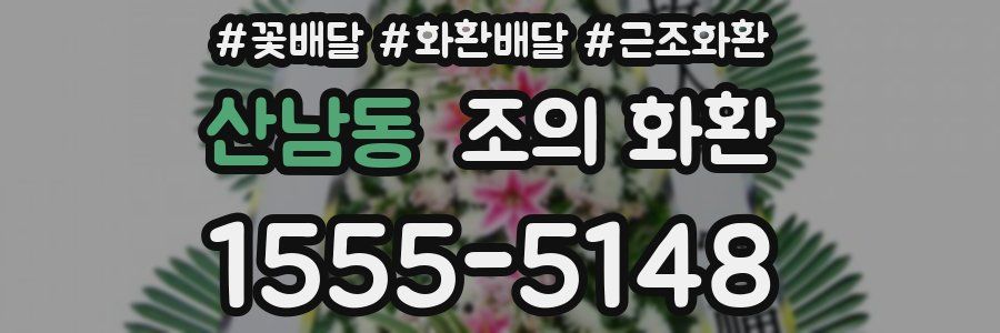 산남동 조의 화환