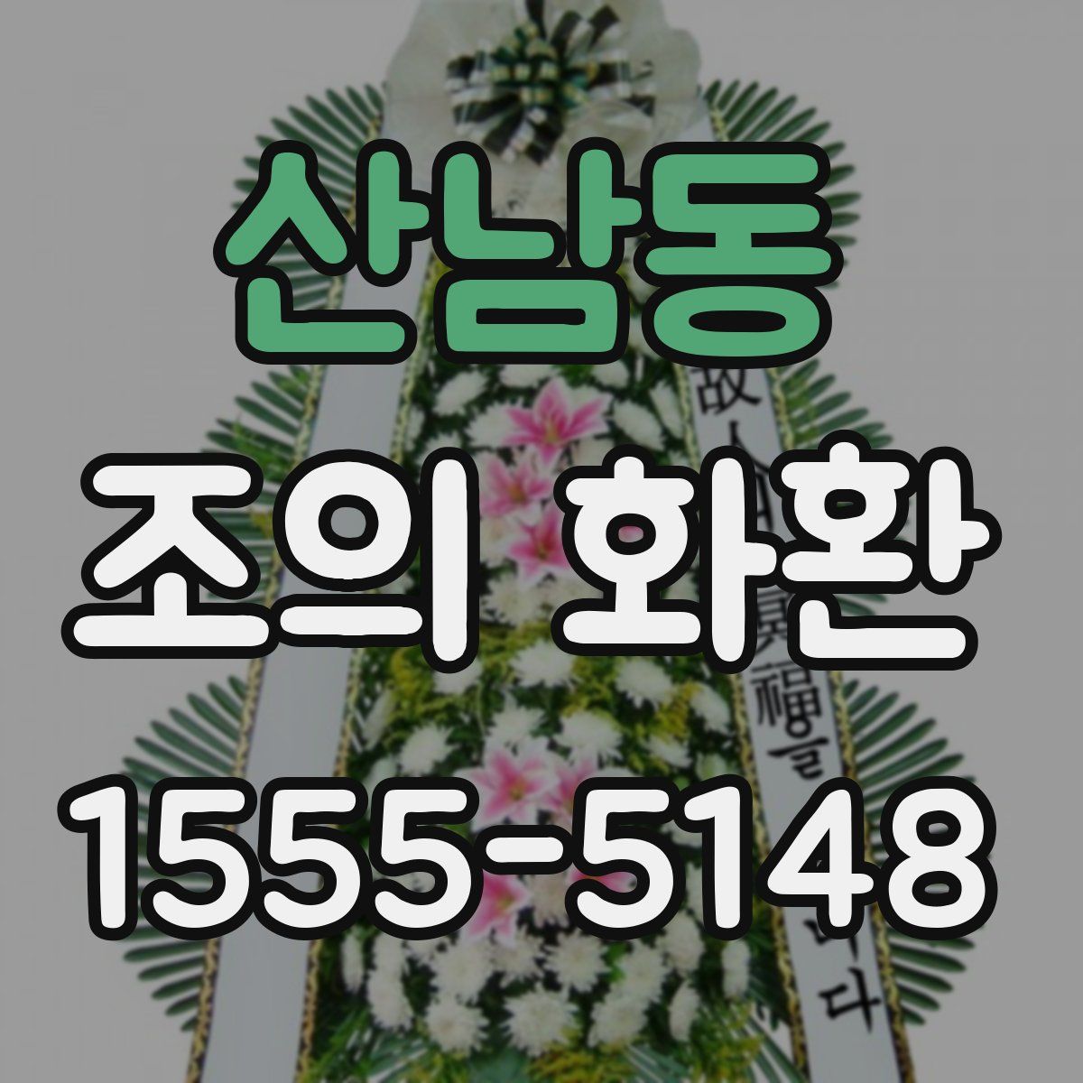 산남동 조의 화환