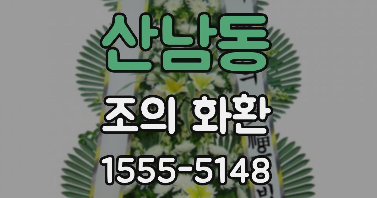 산남동 조의 화환