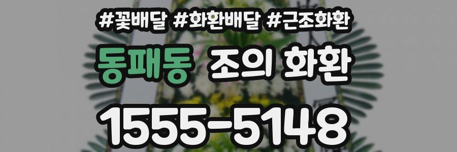 동패동 조의 화환