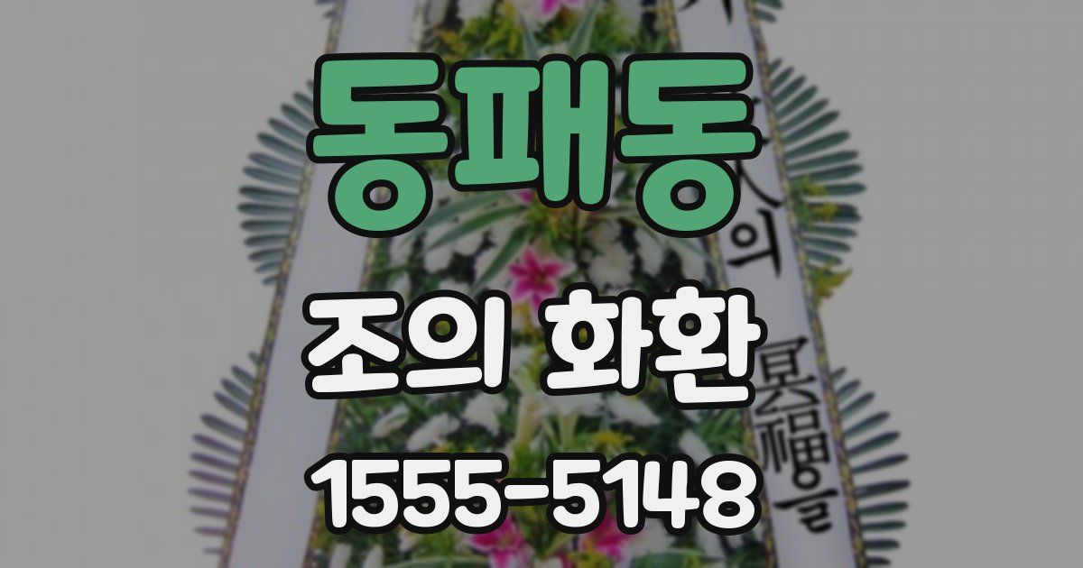 동패동 조의 화환