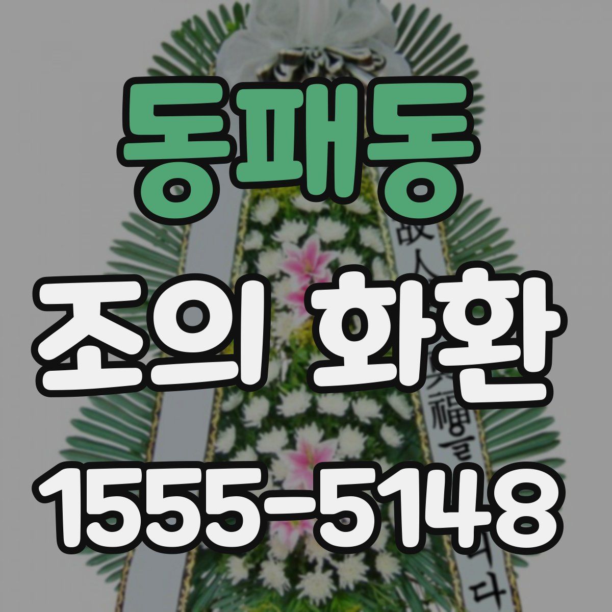 동패동 조의 화환
