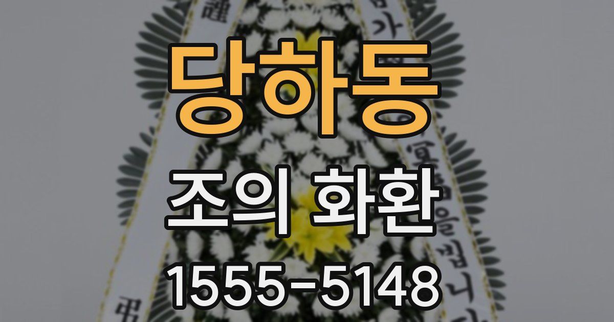당하동 조의 화환