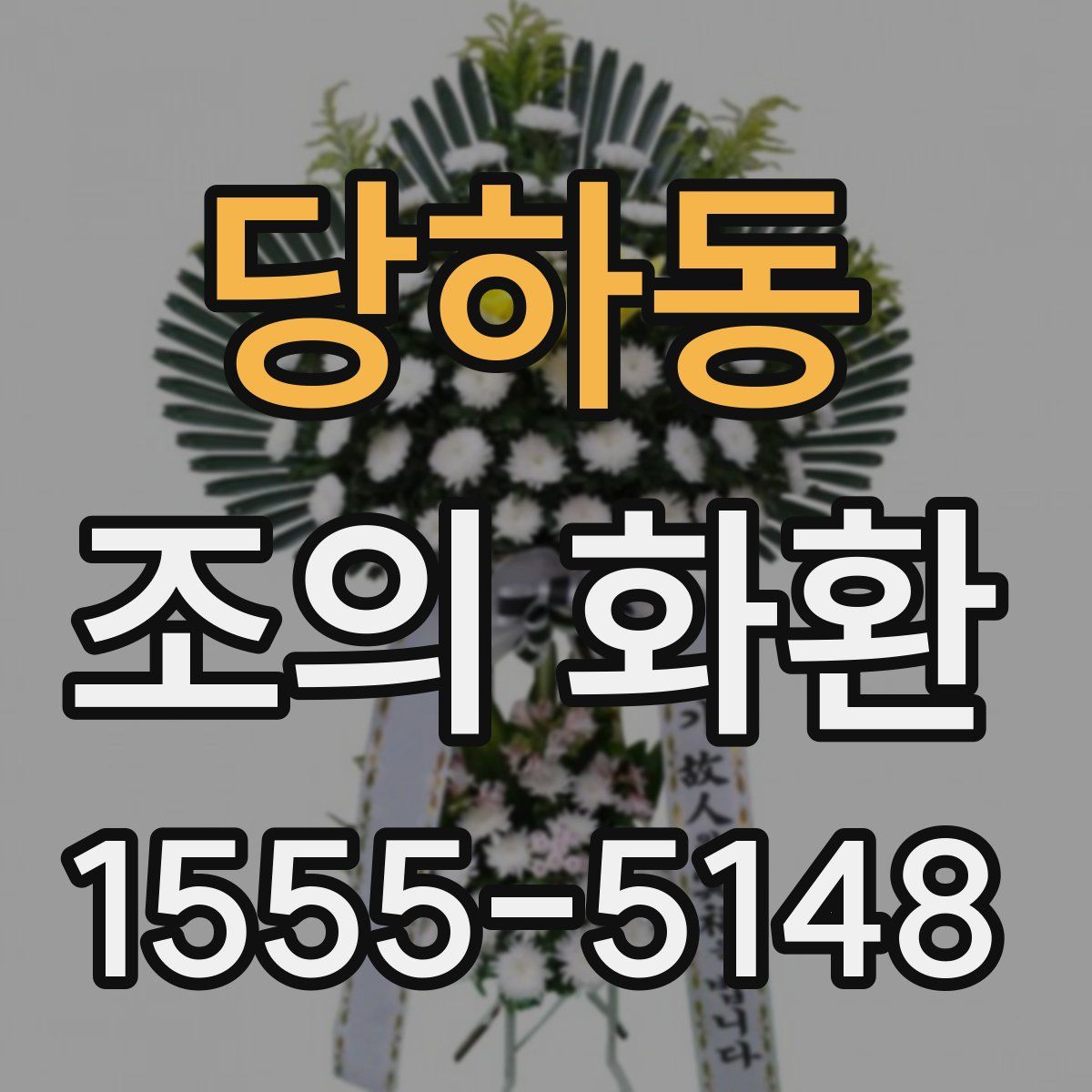 당하동 조의 화환