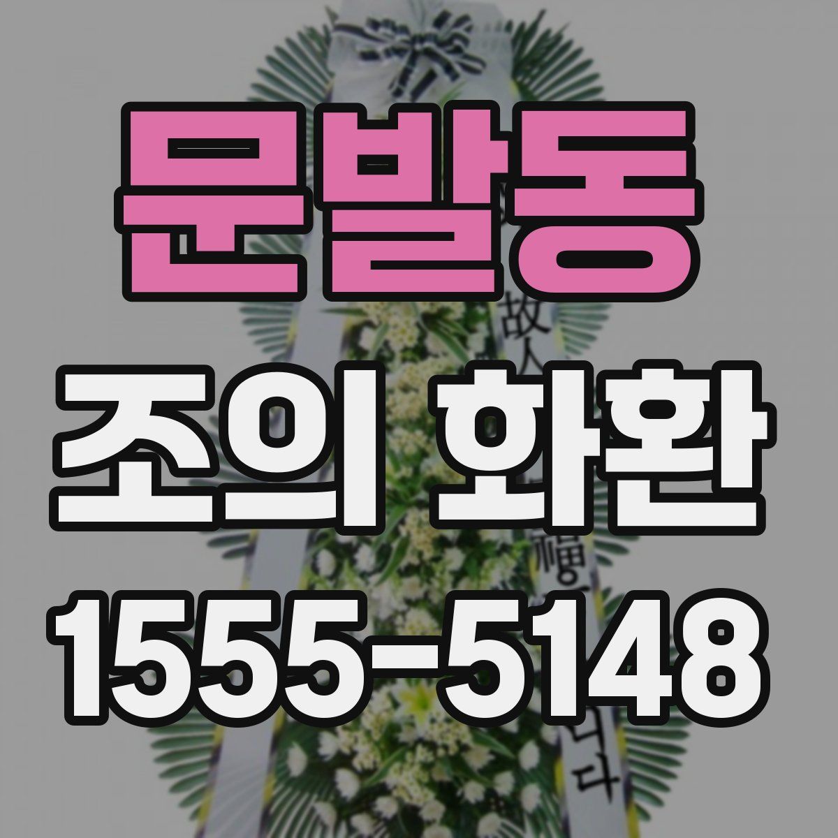 문발동 조의 화환
