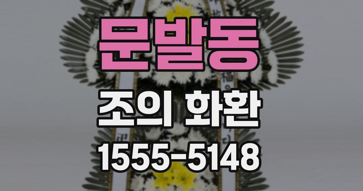문발동 조의 화환