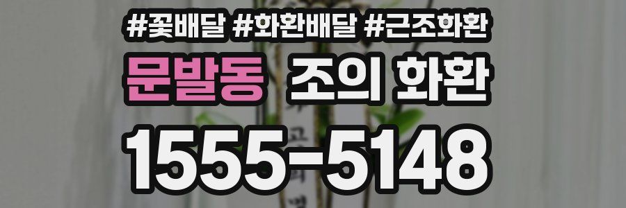 문발동 조의 화환