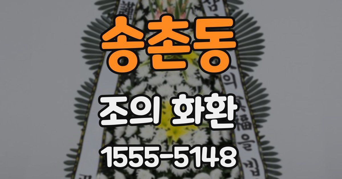 송촌동 조의 화환