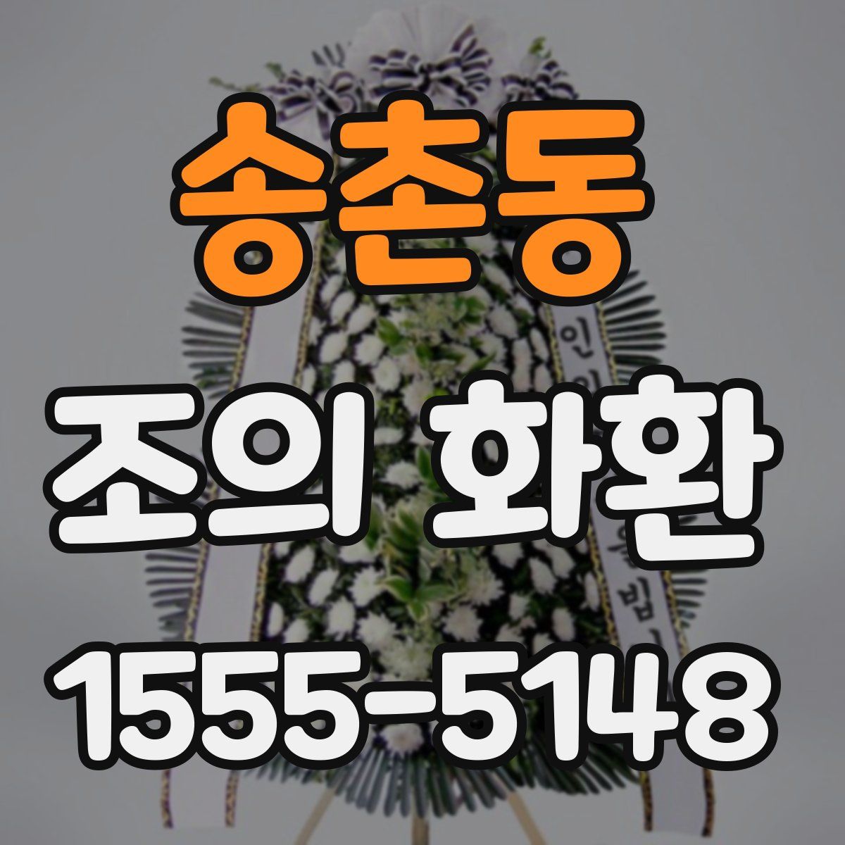 송촌동 조의 화환