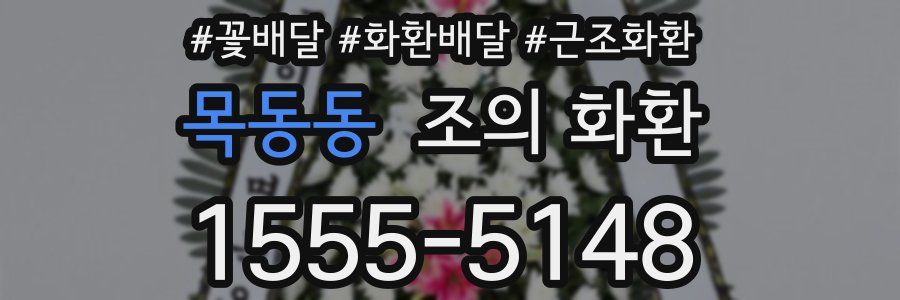 목동동 조의 화환