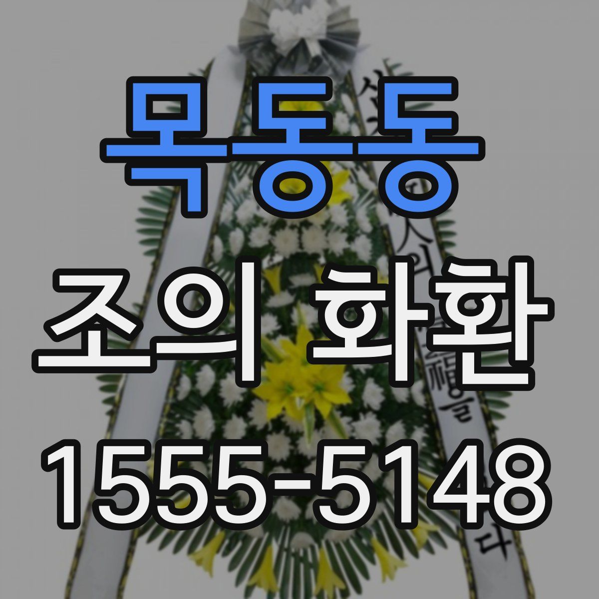 목동동 조의 화환