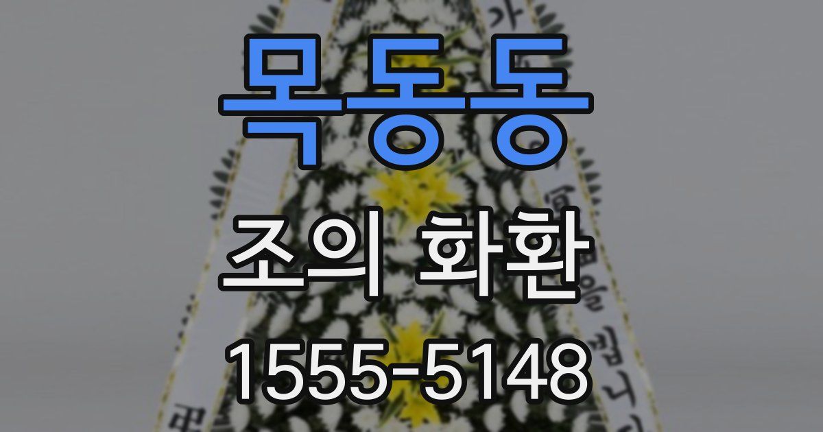 목동동 조의 화환