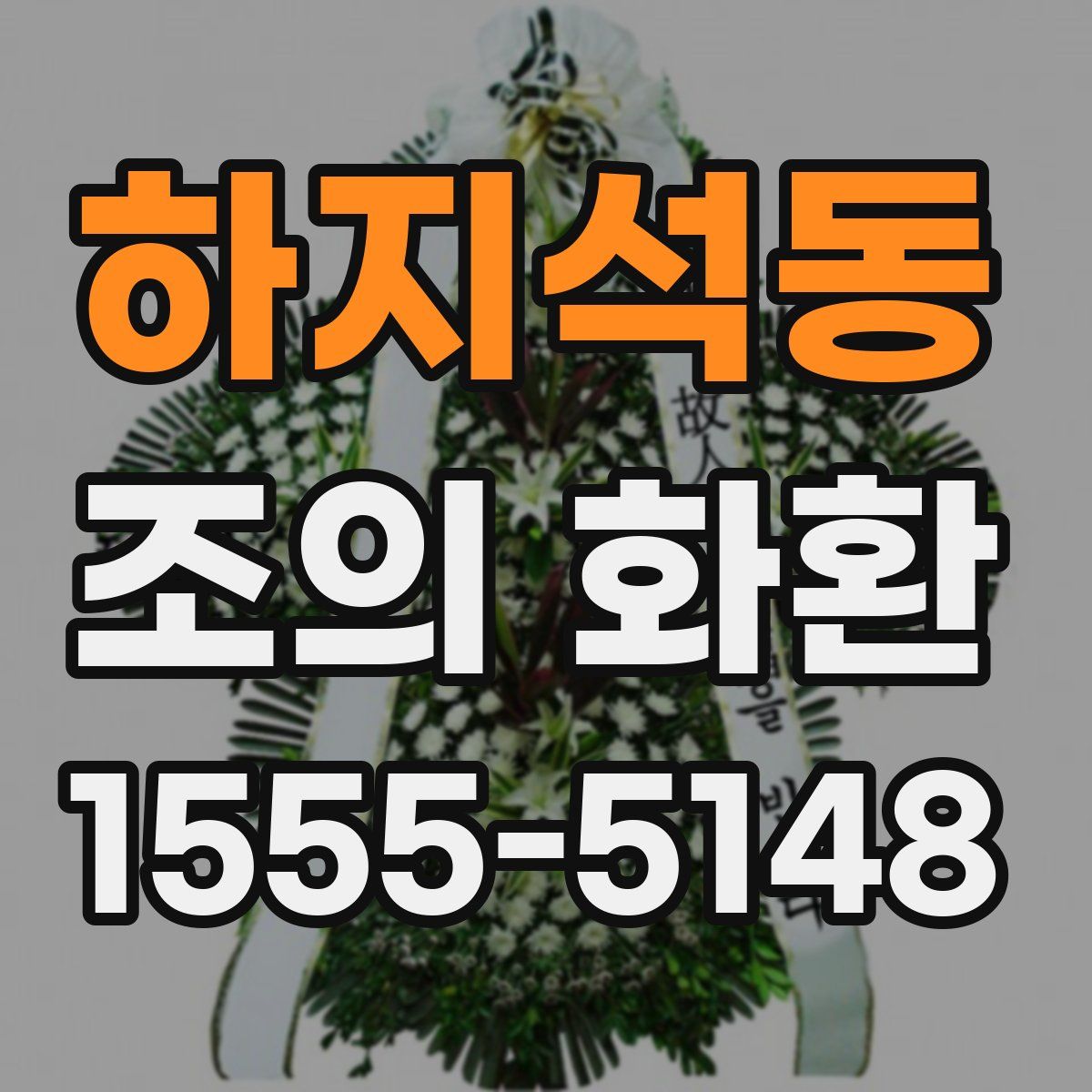 하지석동 조의 화환
