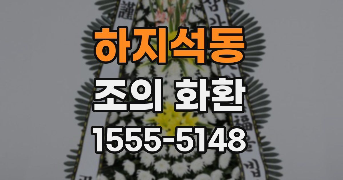 하지석동 조의 화환
