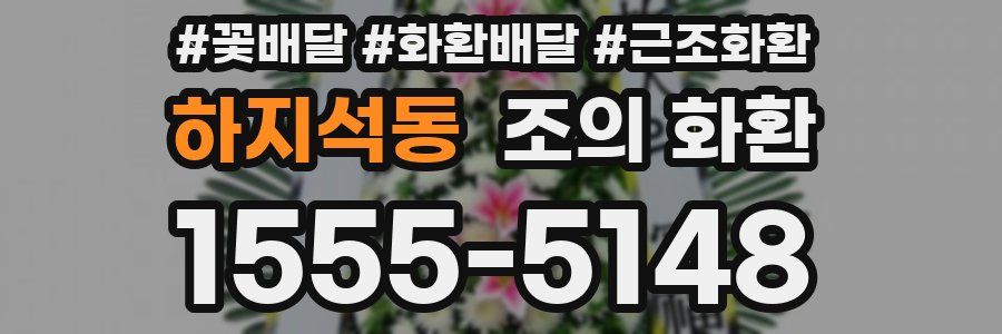 하지석동 조의 화환