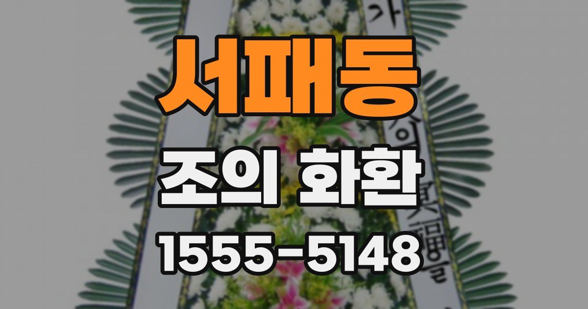 서패동 조의 화환