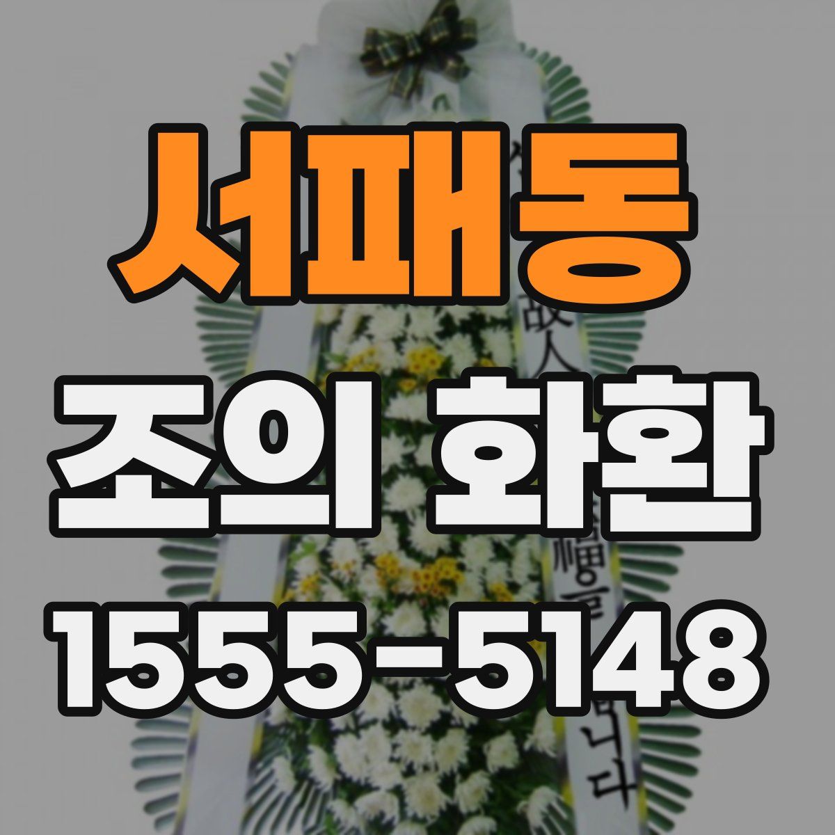 서패동 조의 화환