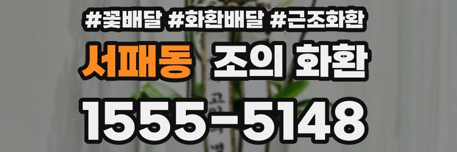 서패동 조의 화환