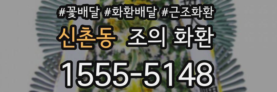 신촌동 조의 화환