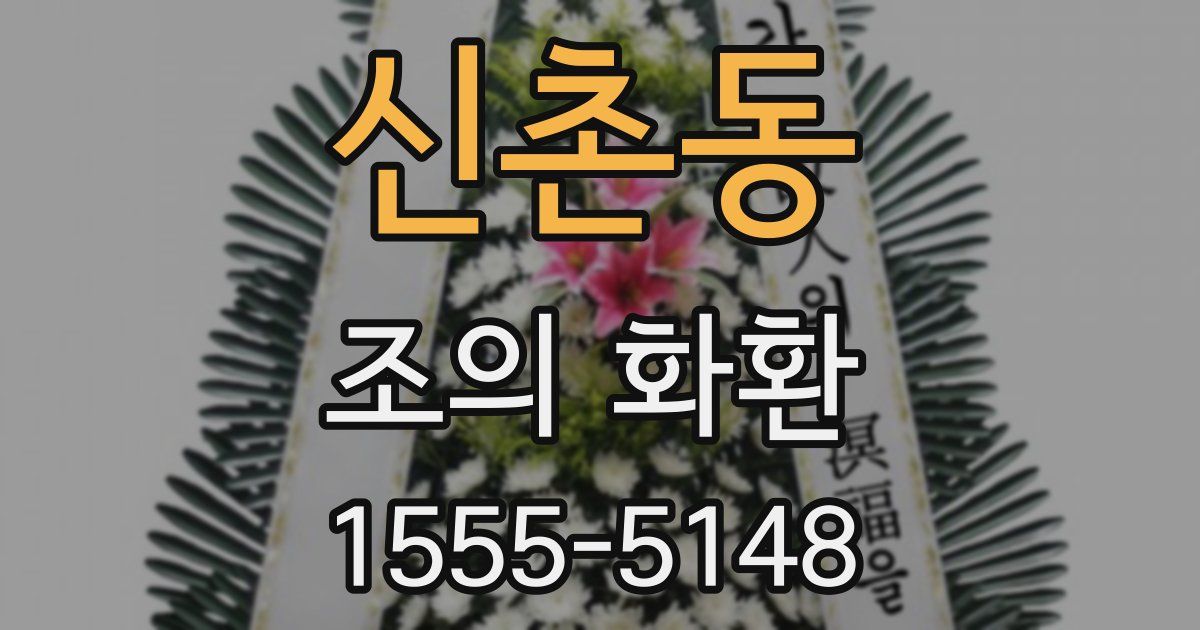 신촌동 조의 화환