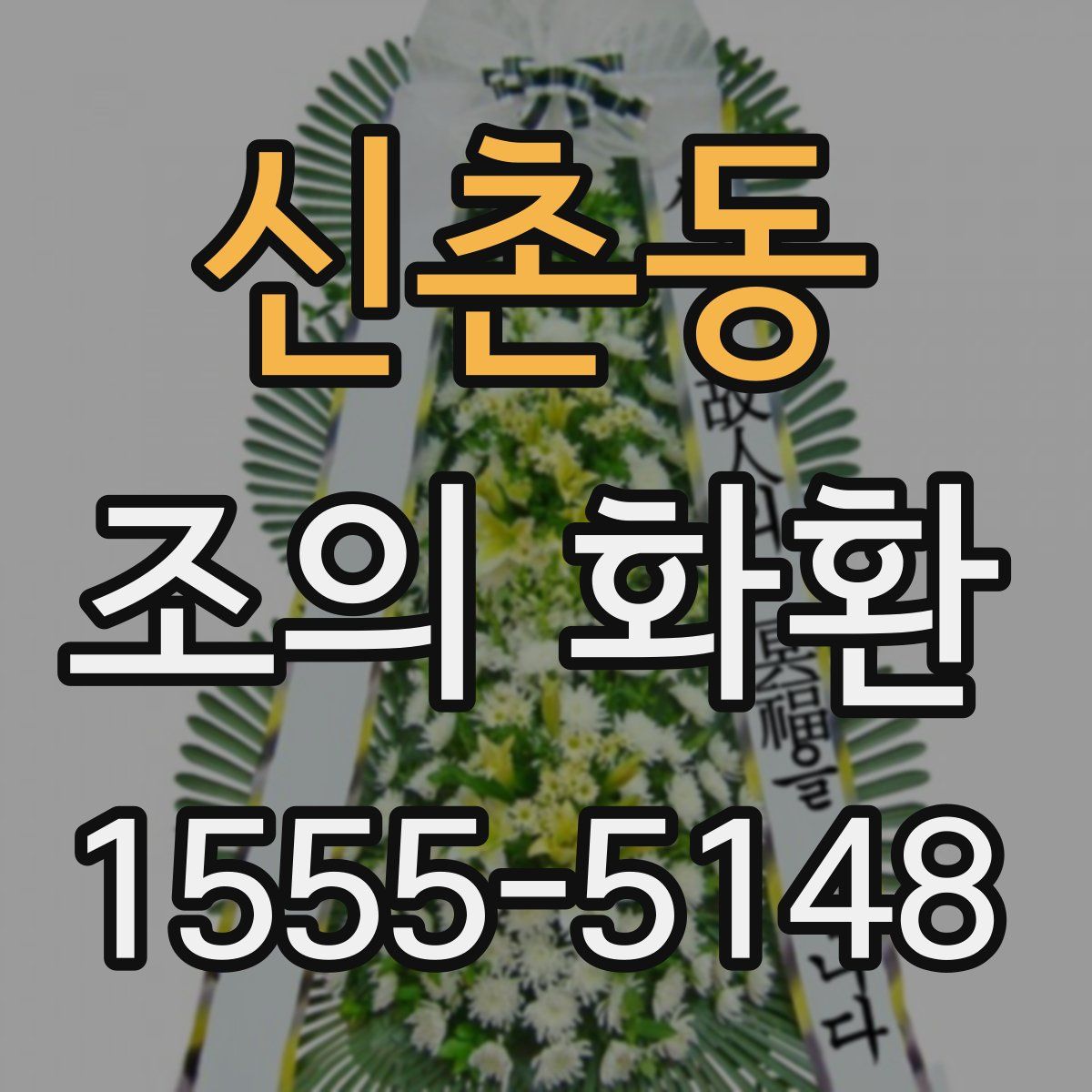 신촌동 조의 화환