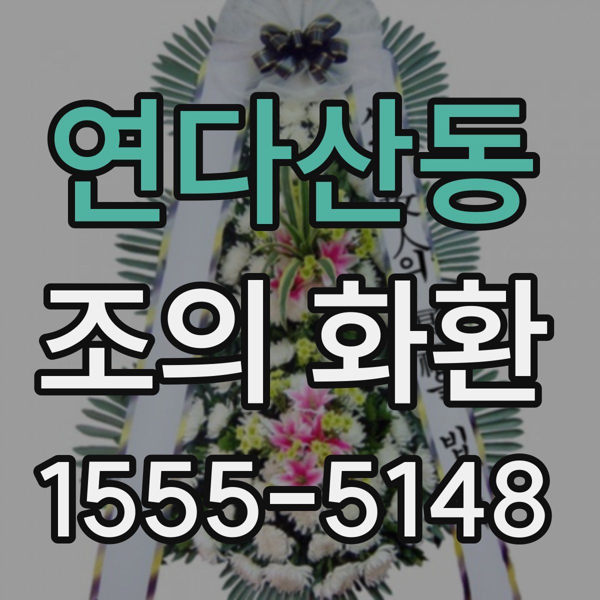 연다산동 조의 화환
