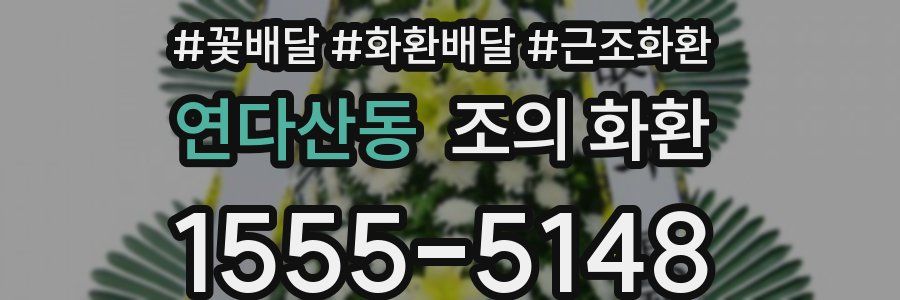 연다산동 조의 화환