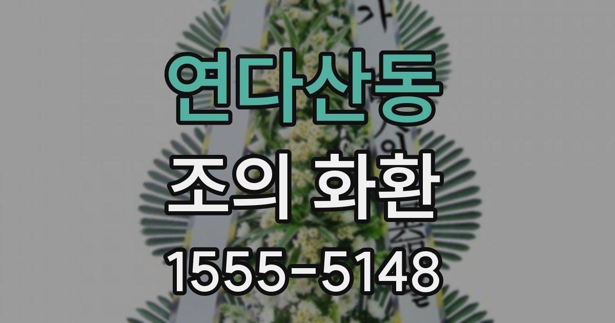 연다산동 조의 화환