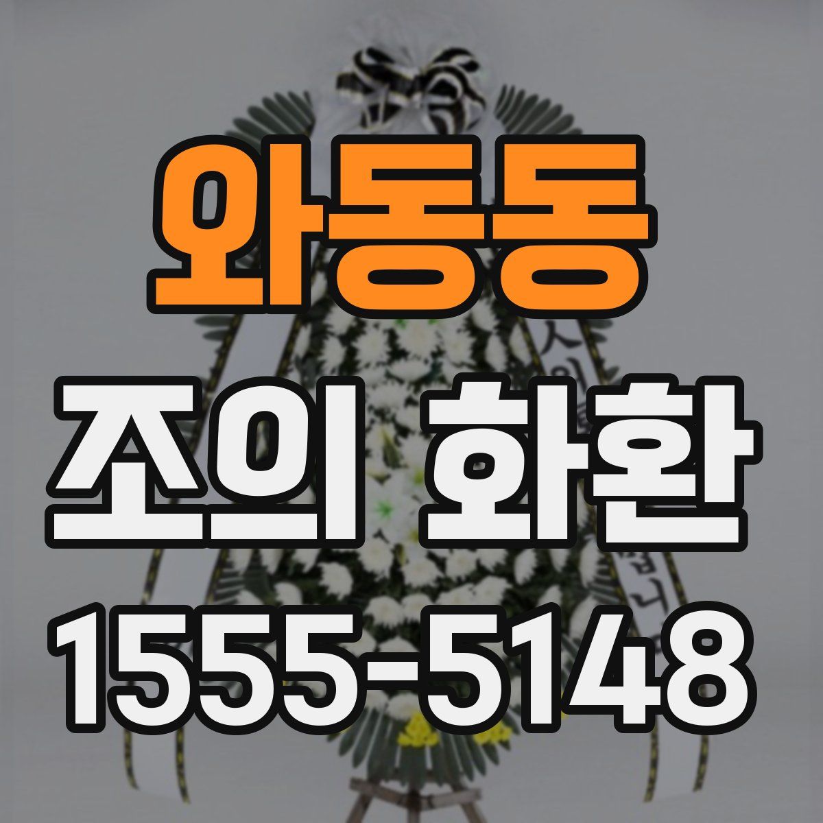 와동동 조의 화환
