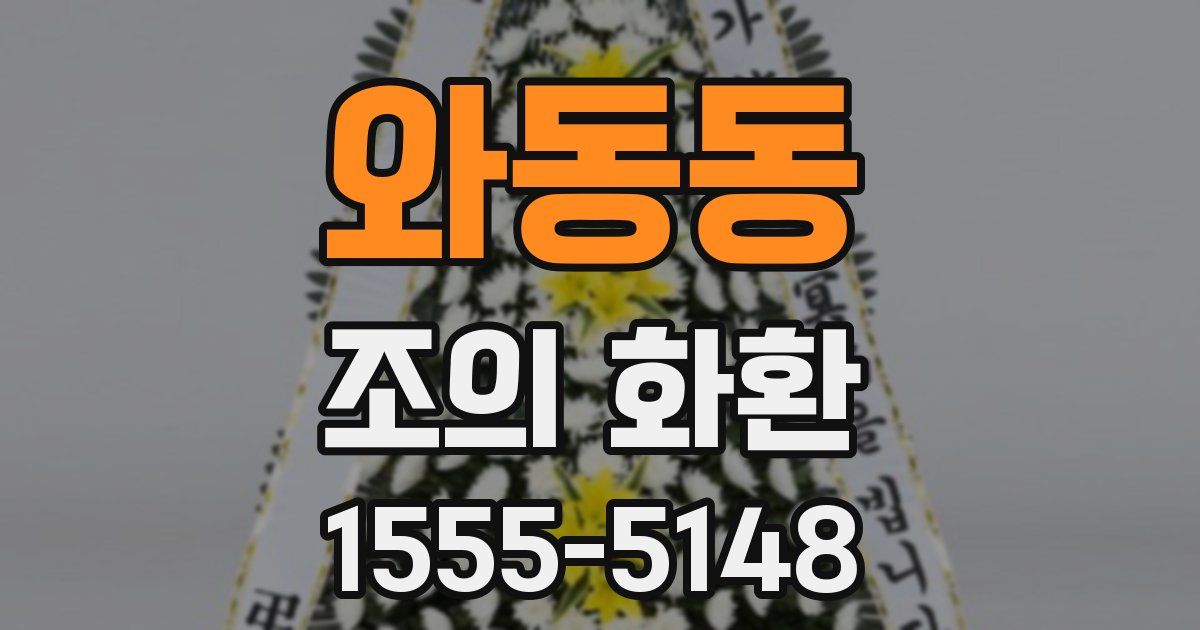 와동동 조의 화환
