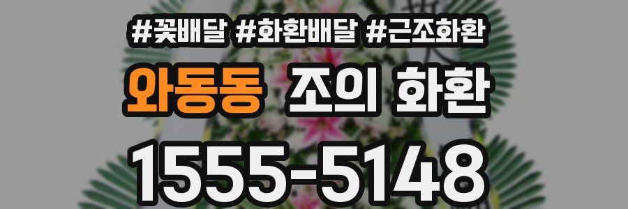와동동 조의 화환