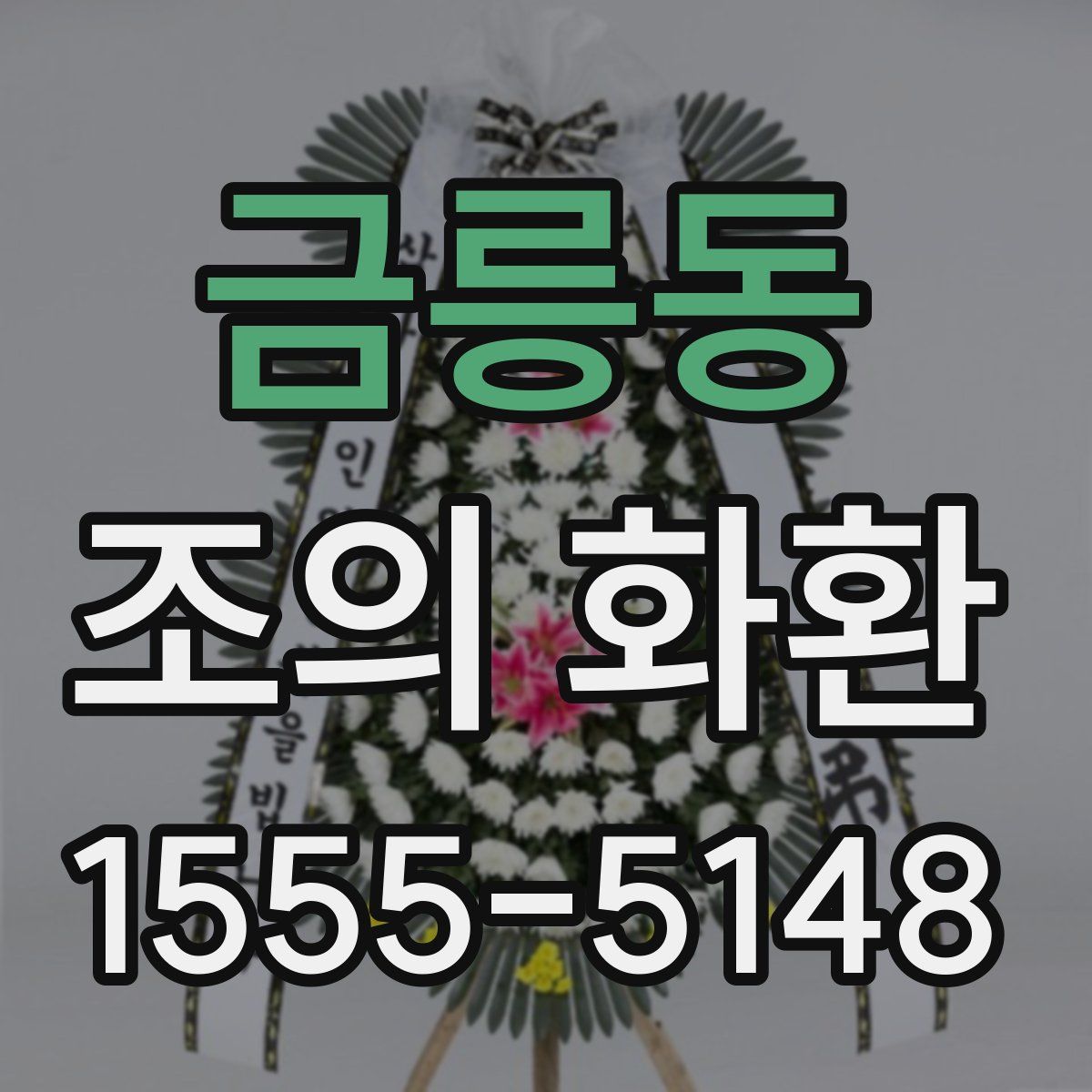 금릉동 조의 화환