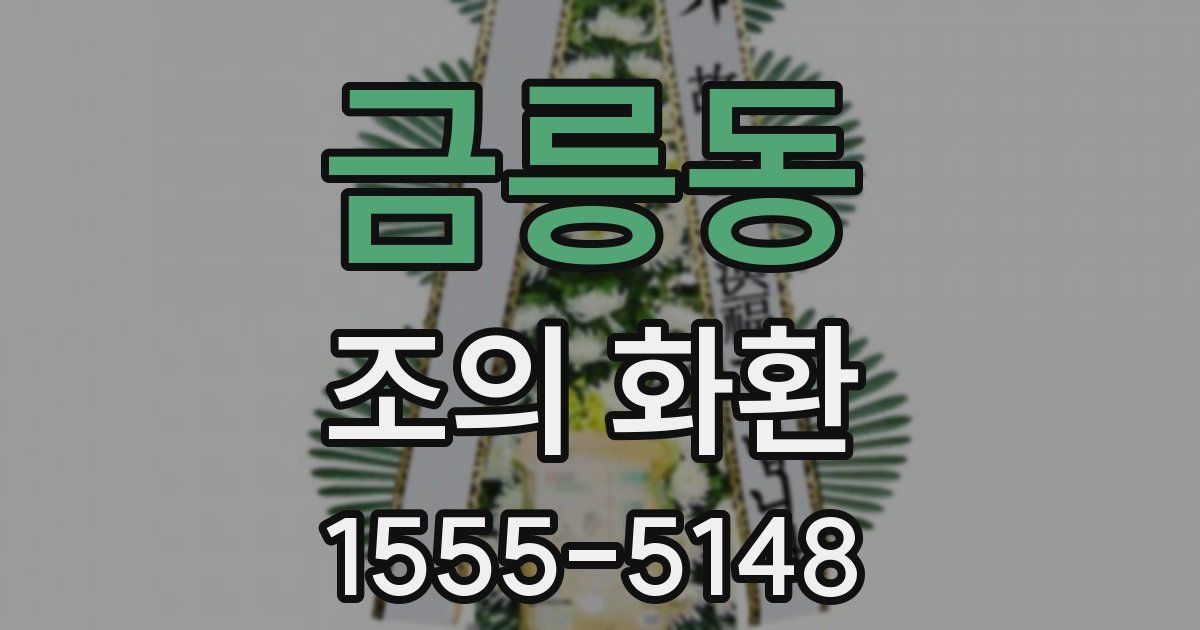 금릉동 조의 화환