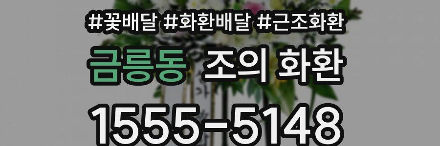 금릉동 조의 화환