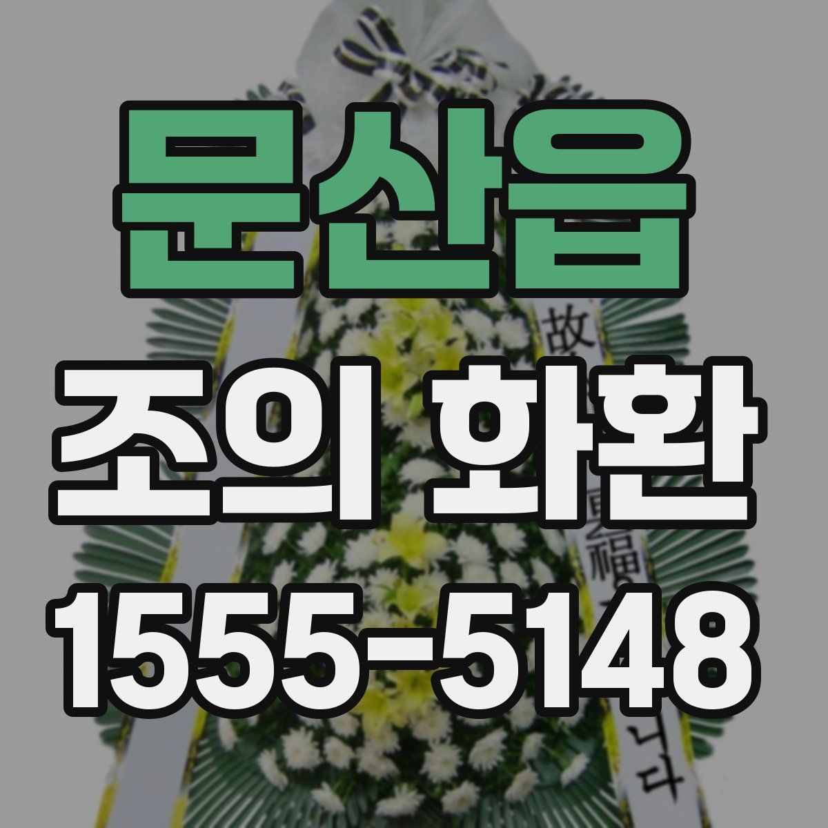 문산읍 조의 화환