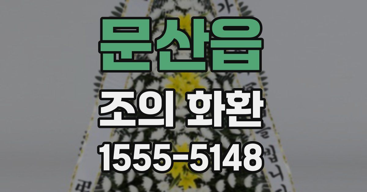 문산읍 조의 화환