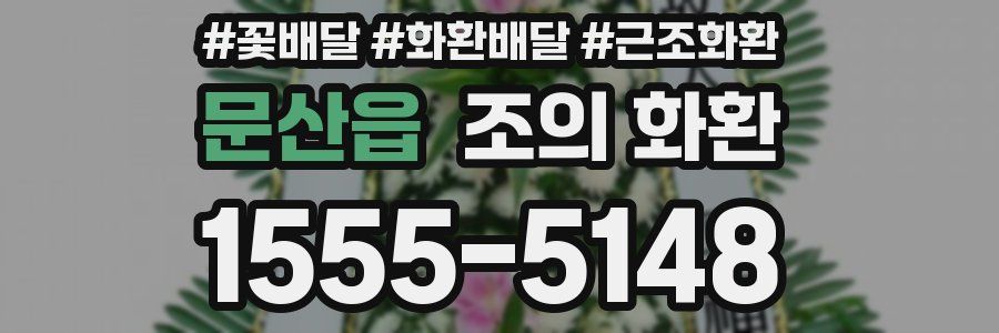 문산읍 조의 화환