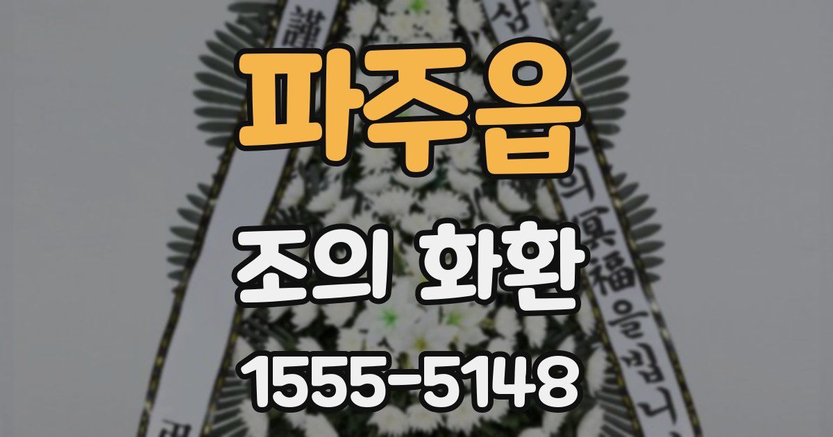 파주읍 조의 화환