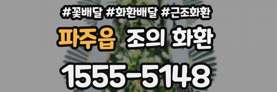 파주읍 조의 화환