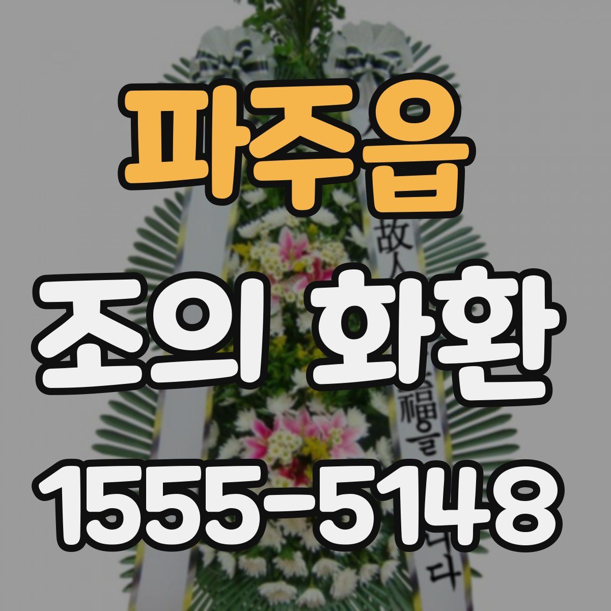 파주읍 조의 화환