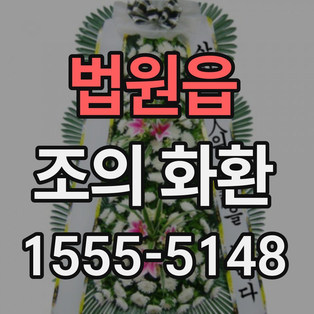 법원읍 조의 화환