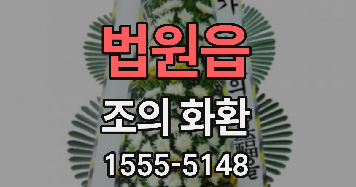 법원읍 조의 화환