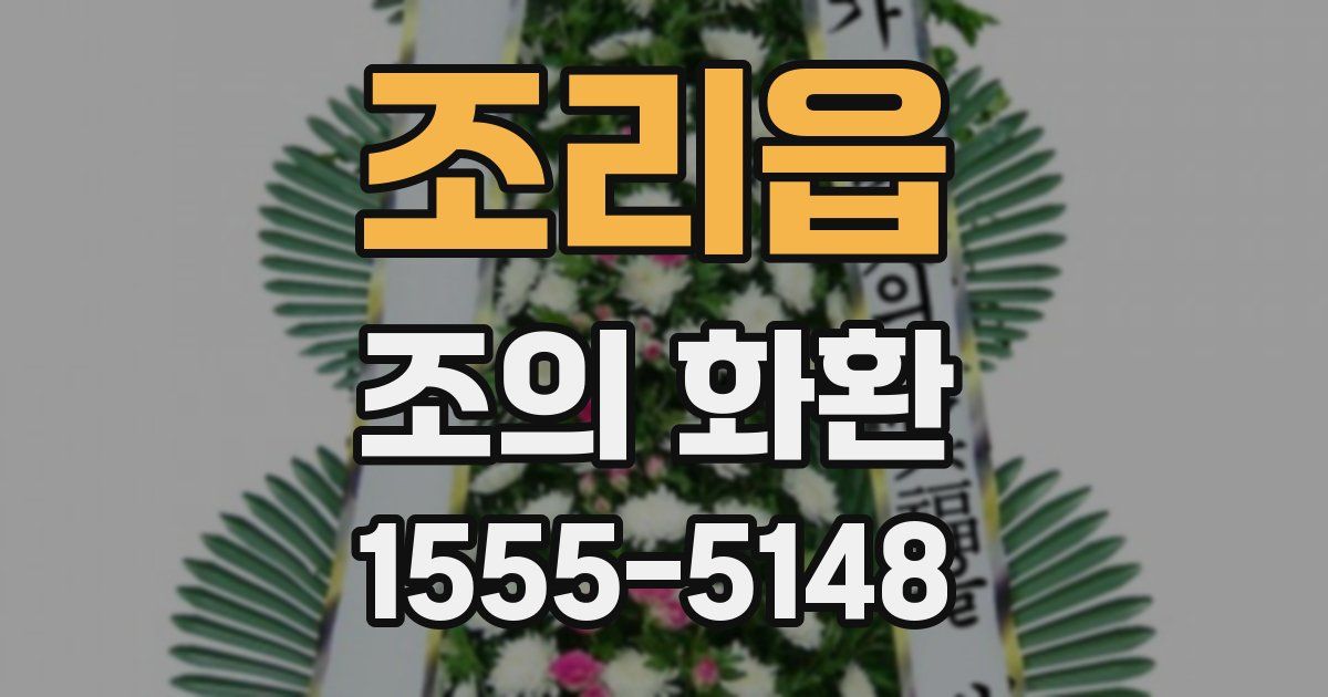 조리읍 조의 화환