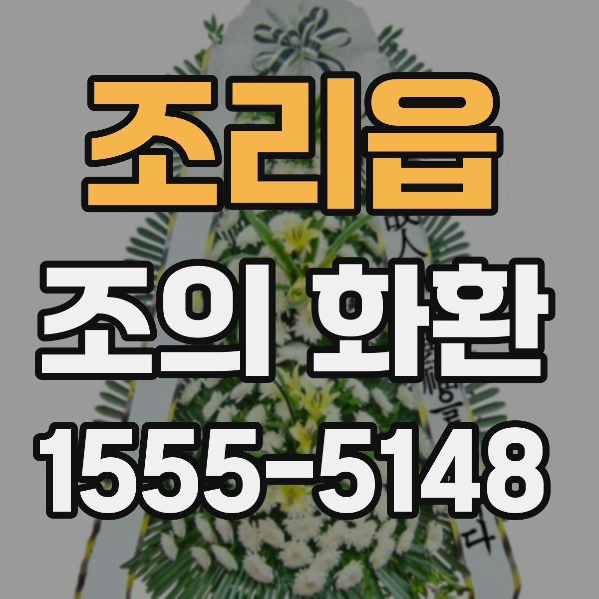 조리읍 조의 화환